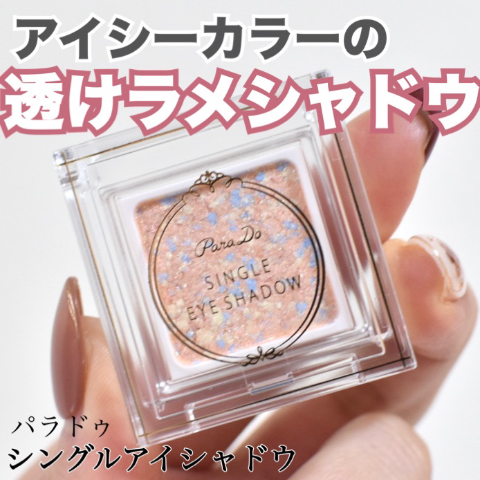 パラドゥ シングルアイシャドウ	/パラドゥ/単色アイシャドウを使ったクチコミ（1枚目）