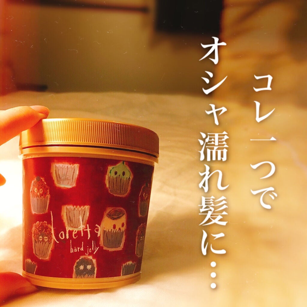 ハードゼリー/ロレッタ/ヘアジェルを使ったクチコミ(1枚目)