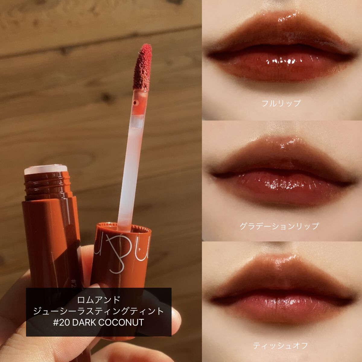 ジューシーラスティングティント 20 ダークココナッツ(DARK COCONUT)/rom&nd/リップティントを使ったクチコミ（2枚目）