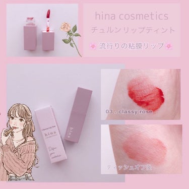 チュルンリップティント/hina cosmetics/リップグロスの画像