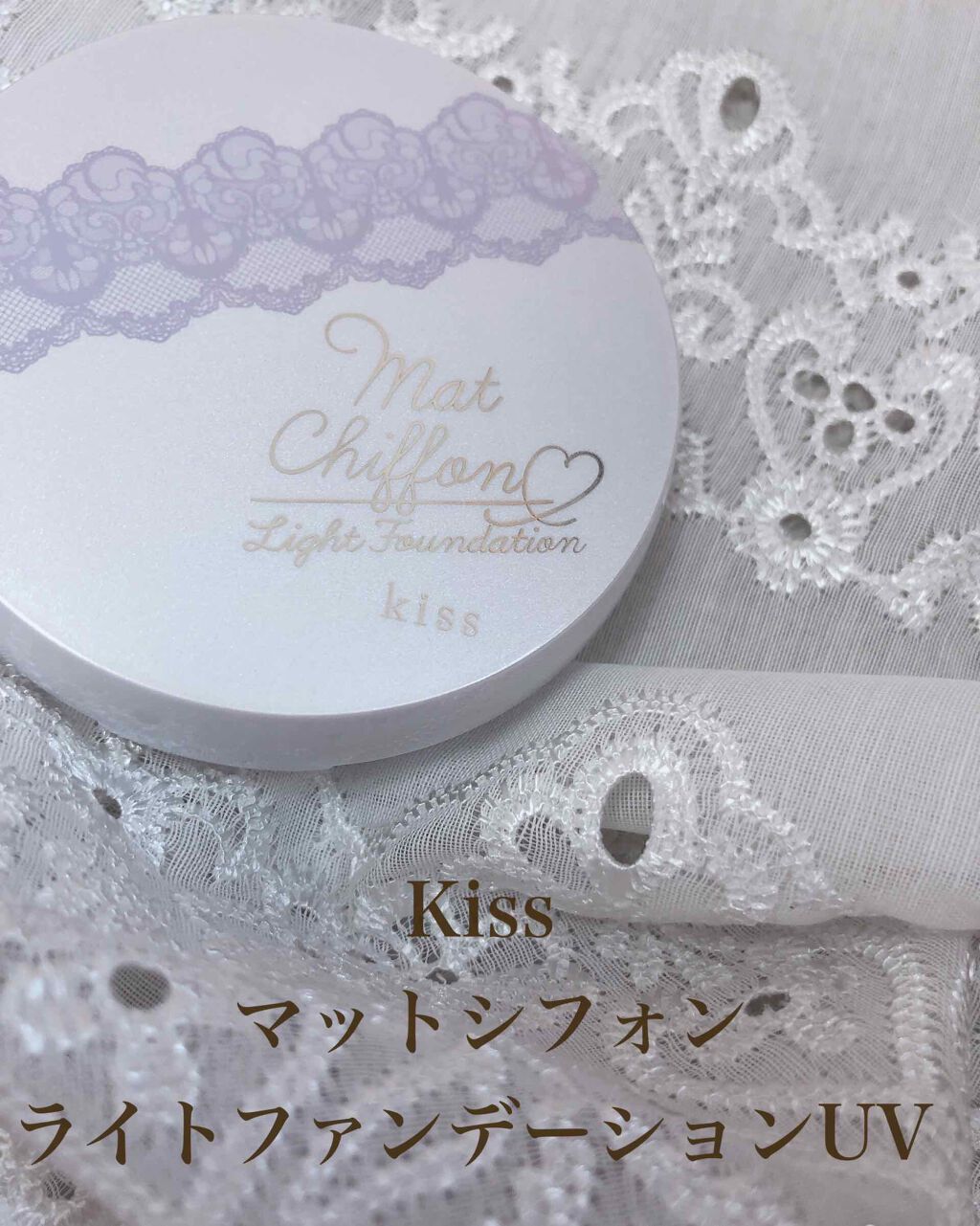 マットシフォンパクト UV/KiSS/プレストパウダーを使ったクチコミ（1枚目）