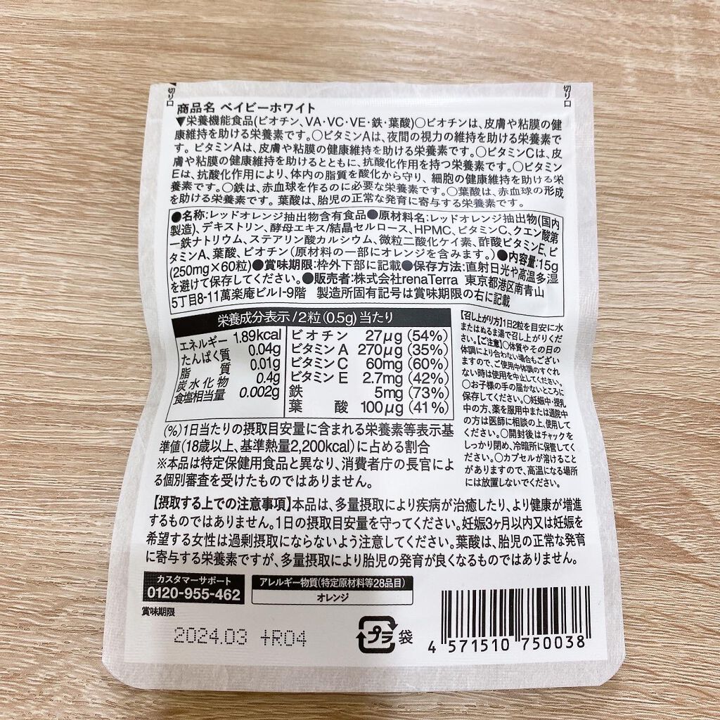 Baby White 60粒/renaTerra/美容サプリメントを使ったクチコミ（3枚目）