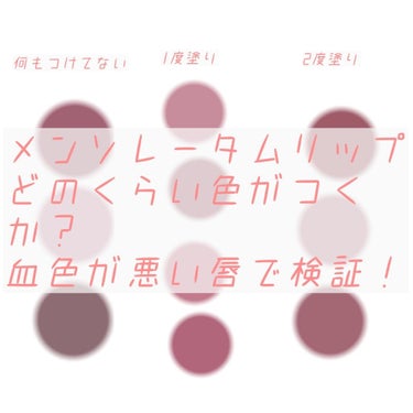 こんにちは(*ˊᵕˋ*)
初投稿で慣れていないので文章がおかしかったらすいません💦

今回は、メンソレータムリップのピンクを使い、血色のとても悪い私の唇の色がどのくらい変わるかを検証してみました！
唇の