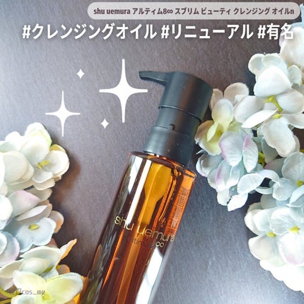 アルティム8∞ スブリム ビューティ クレンジング オイルn/shu uemura/オイルクレンジングを使ったクチコミ(1枚目)