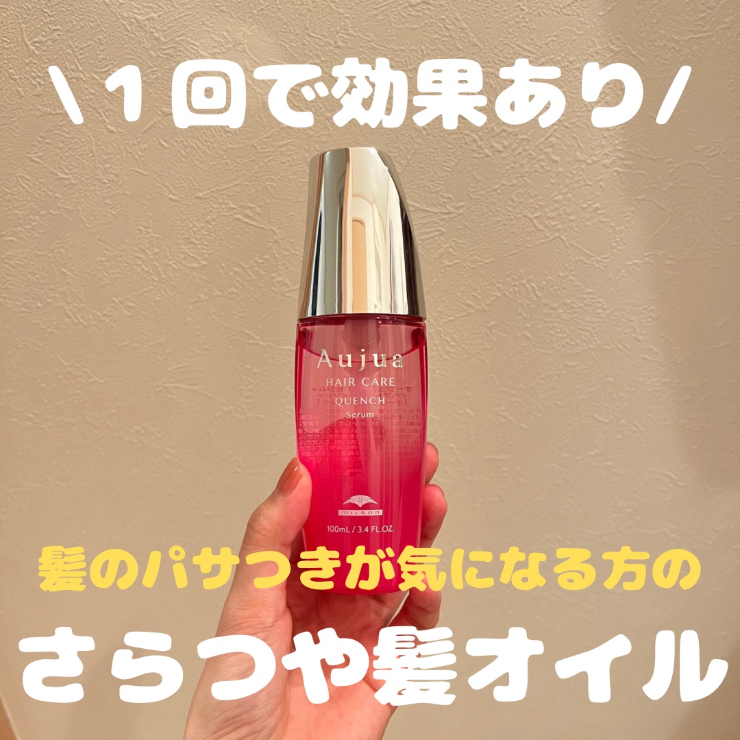 クエンチ セラム/オージュア/ヘアオイルを使ったクチコミ（1枚目）