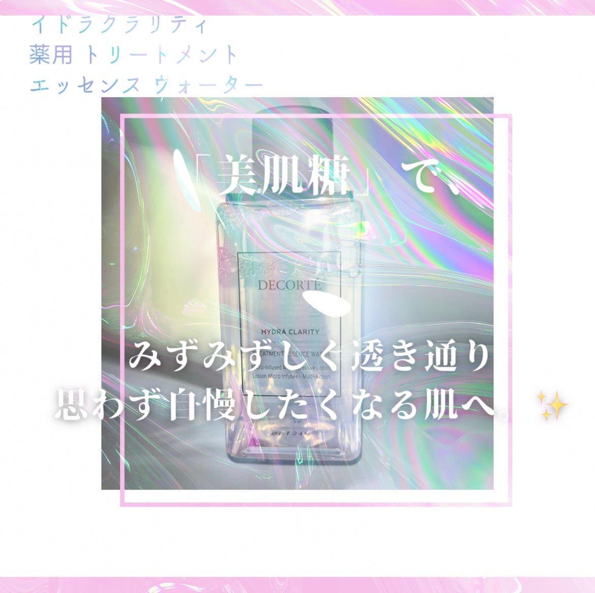 イドラクラリティ 薬用 トリートメント エッセンス ウォーター/DECORTÉ/化粧水を使ったクチコミ(1枚目)