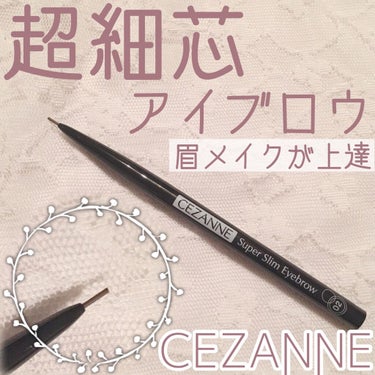 超細芯アイブロウ/CEZANNE/アイブロウペンシルを使ったクチコミ（1枚目）