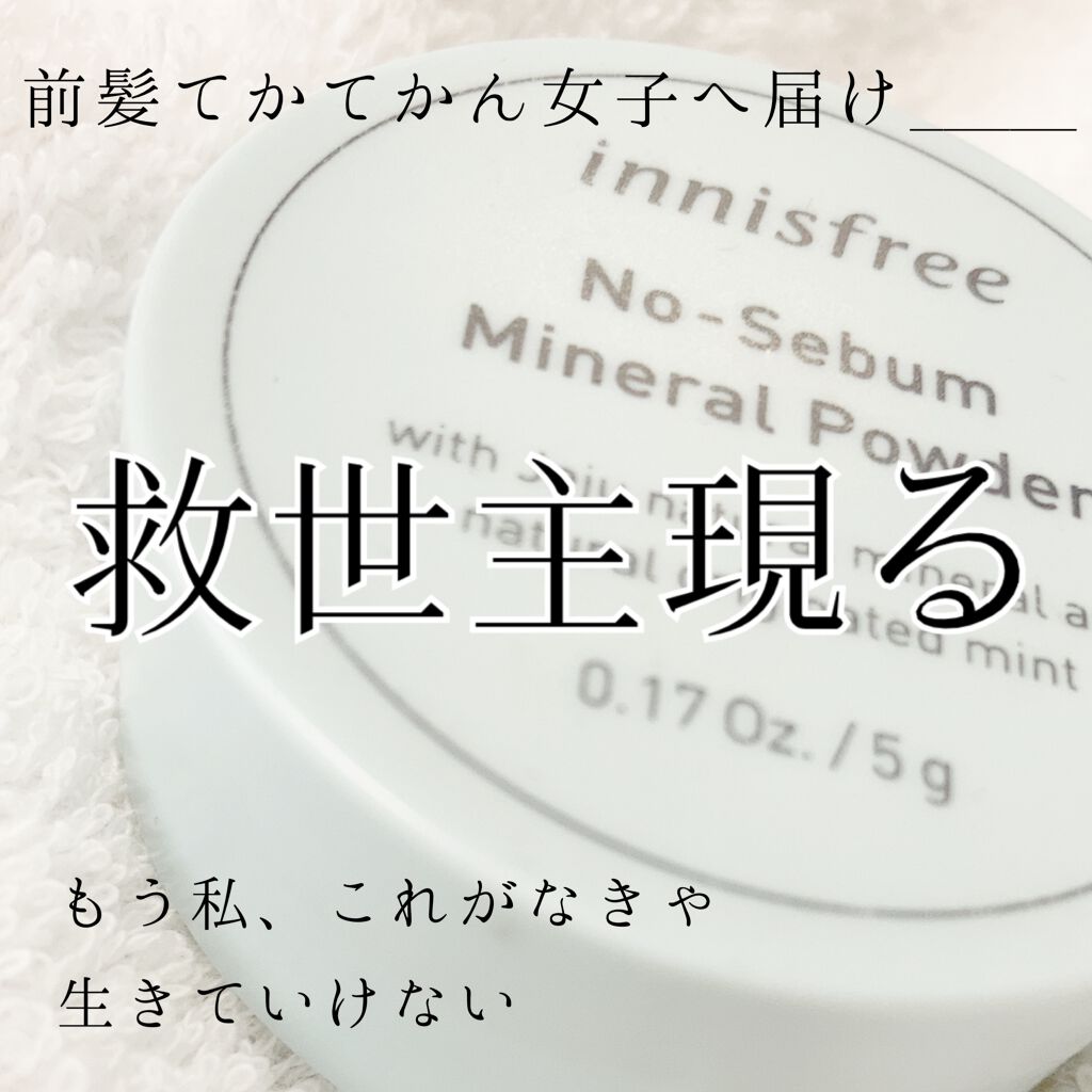 ノーセバム ミネラルパウダー/innisfree/ルースパウダーを使ったクチコミ(1枚目)