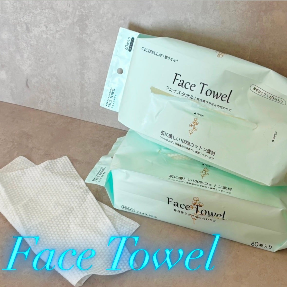 フェイスタオル/CICIBELLA/クレンジングタオルを使ったクチコミ(1枚目)