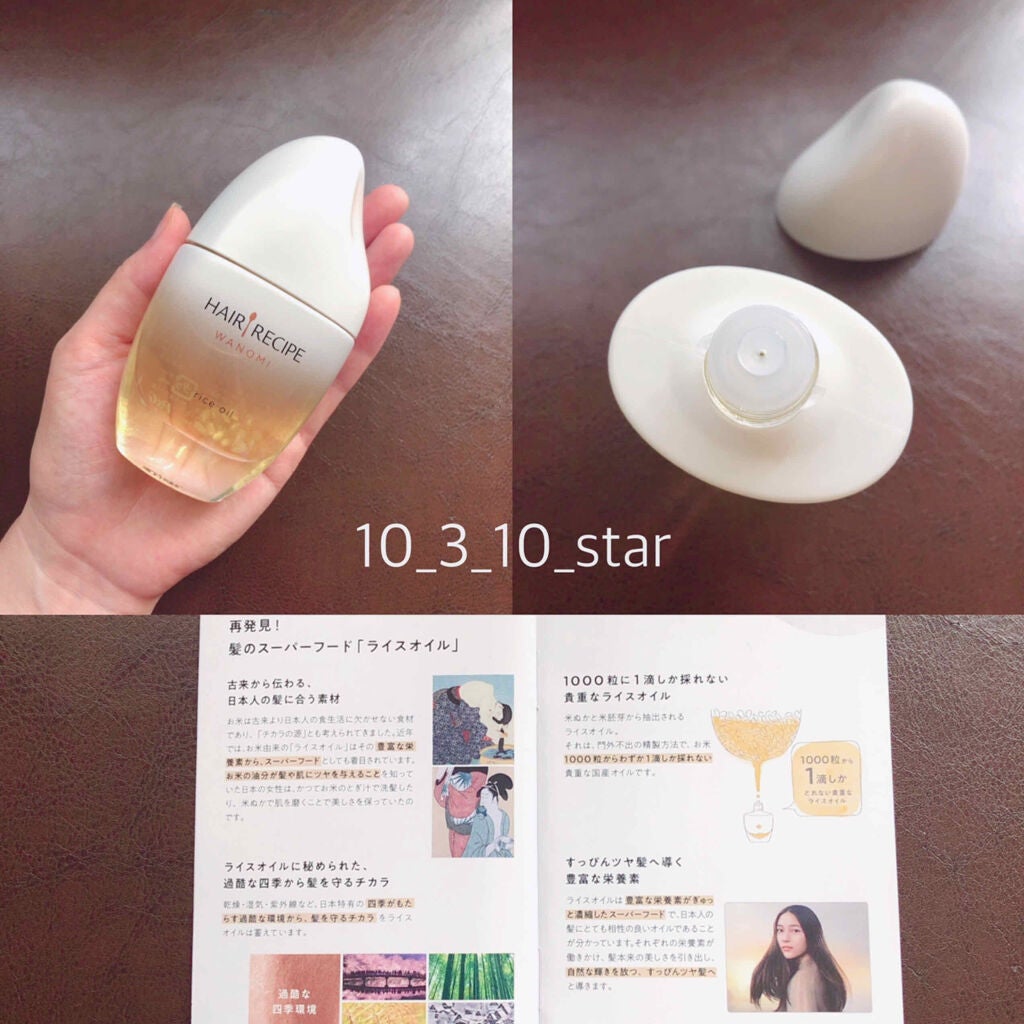 さらとろライスオイル(洗い流さないトリートメント)/WANOMI/ヘアオイルを使ったクチコミ(3枚目)