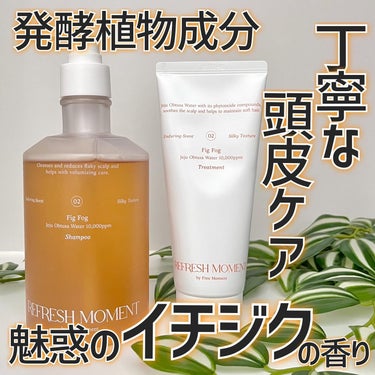 リフレッシュモーメントパフュームシャンプー/トリートメント Fig Fog/Free Moment /洗い流すヘアトリートメントを使ったクチコミ（1枚目）