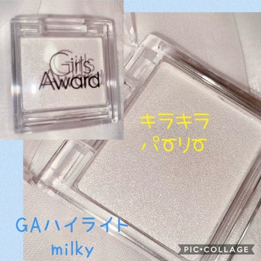 crayontouch-me Girls Award ハイライト milkyのクチコミ「GIRLSAward
GAハイライト
カラーはmilky

ピンクベージュぽいと2色展開です。.....」（1枚目）