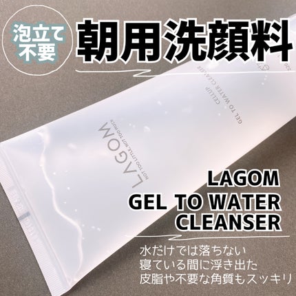 ラゴム ジェルトゥウォーター クレンザー(朝用洗顔)/LAGOM /その他洗顔料を使ったクチコミ(1枚目)