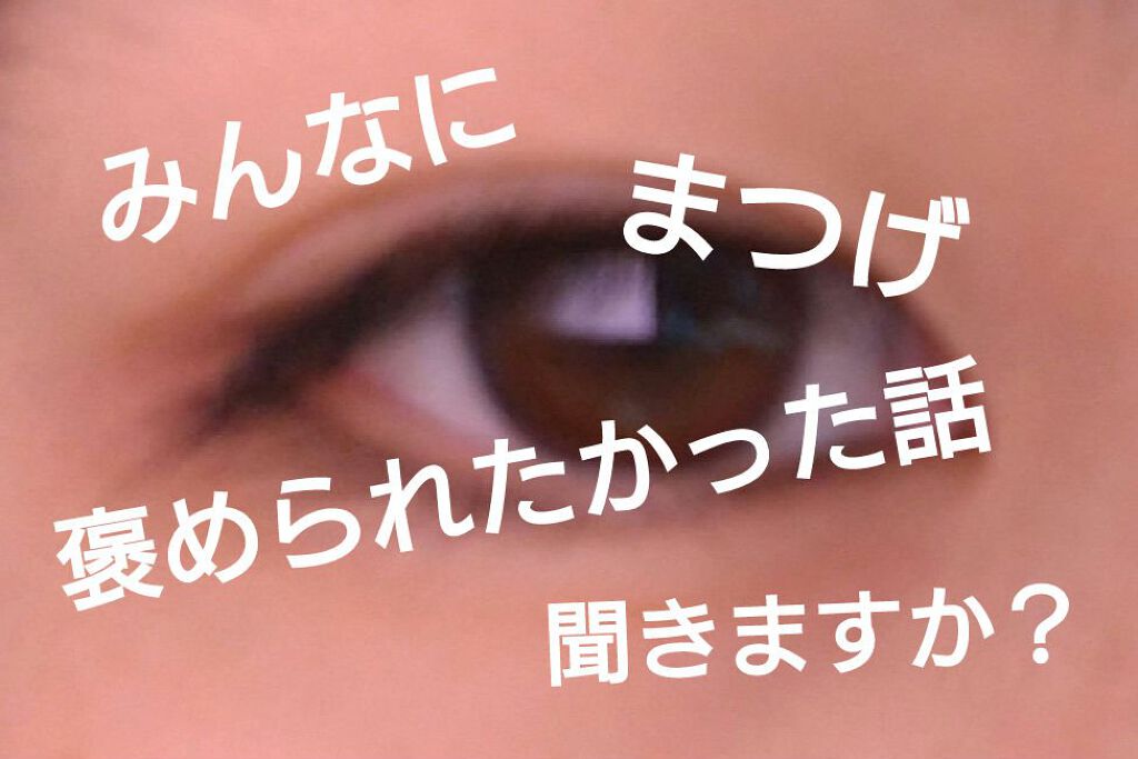 アイラッシュセラム/THE STEM CELL/まつげ美容液を使ったクチコミ（1枚目）