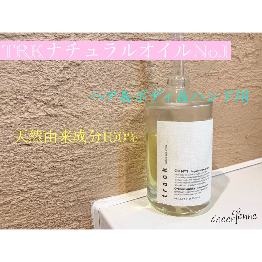 トラック オイル/track/ヘアオイルを使ったクチコミ（1枚目）