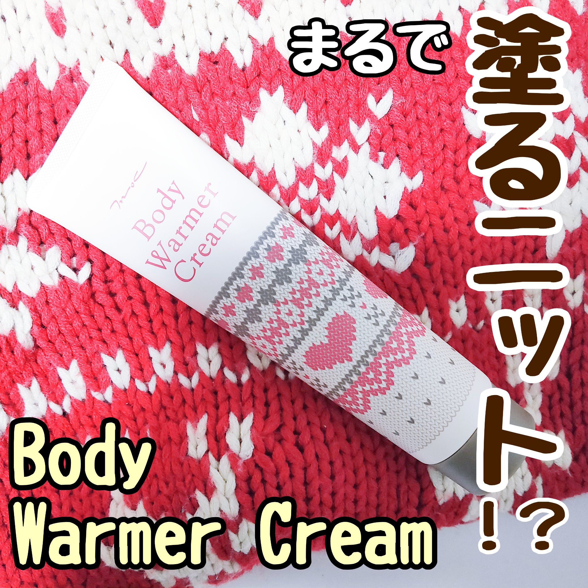 ボディウォーマークリーム/MOC/ボディクリームを使ったクチコミ（1枚目）