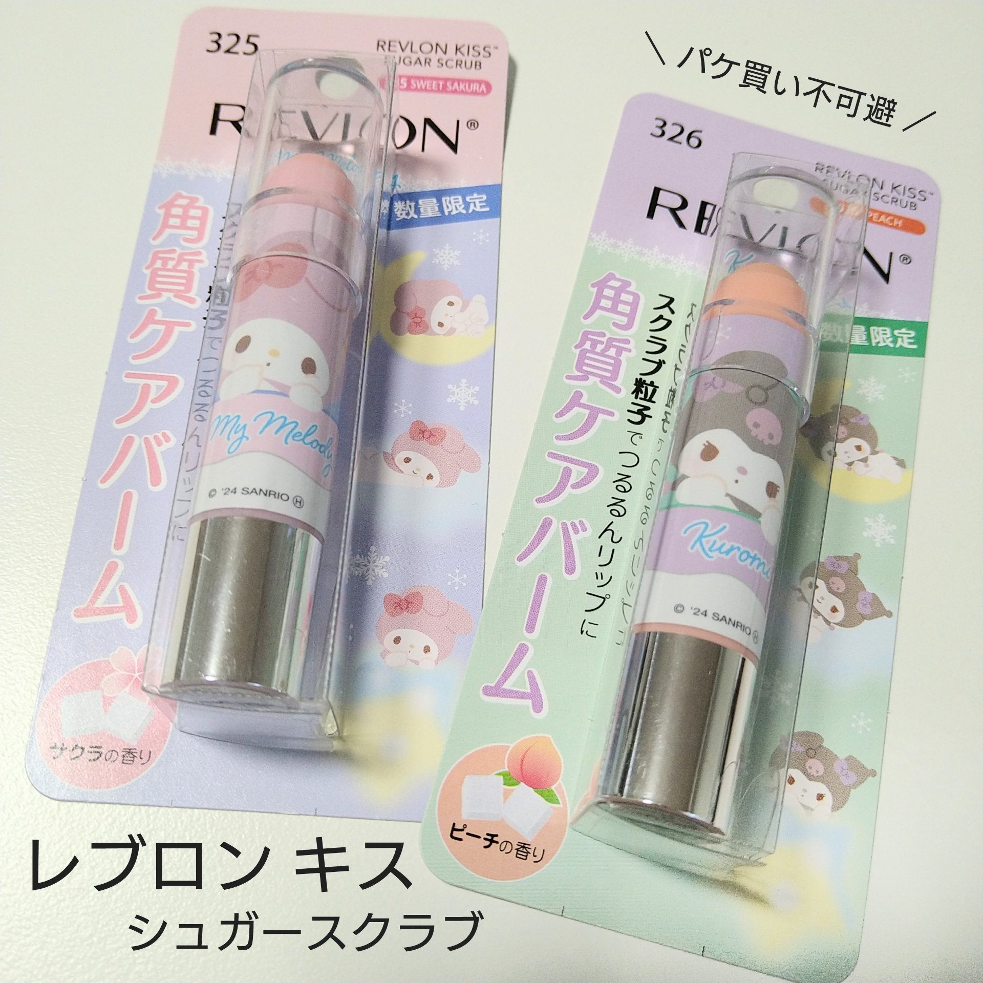 レブロン キス シュガー スクラブ 326 ピーチ（クロミ限定パッケージ）/REVLON/リップスクラブを使ったクチコミ（1枚目）