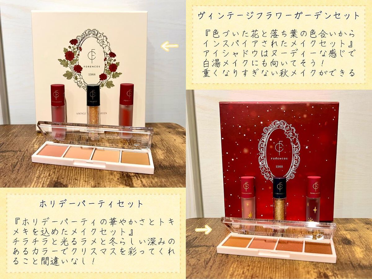 ホリデーパーティーセット/フォレンコス/メイクアップキットを使ったクチコミ（2枚目）