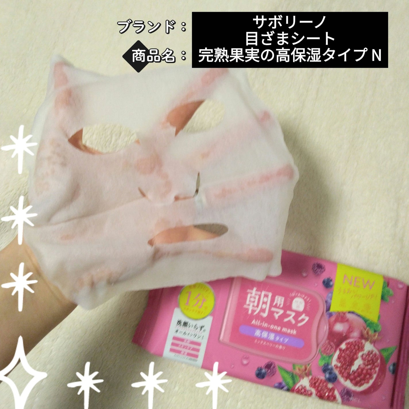 目ざまシート 完熟果実の高保湿タイプ N/サボリーノ/シートマスク・パックを使ったクチコミ(1枚目)