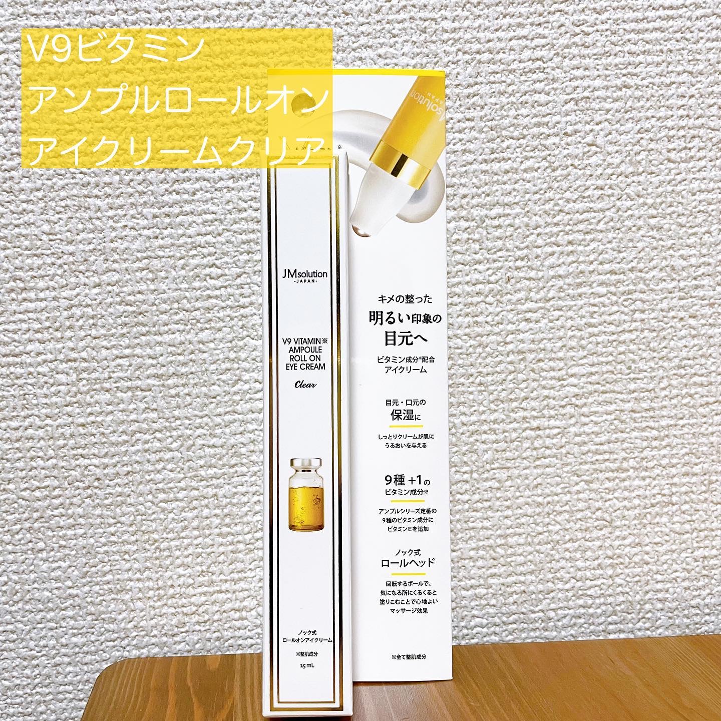 V9ビタミンアンプルロールオンアイクリームクリア/JMsolution/アイケア・アイクリームを使ったクチコミ（1枚目）
