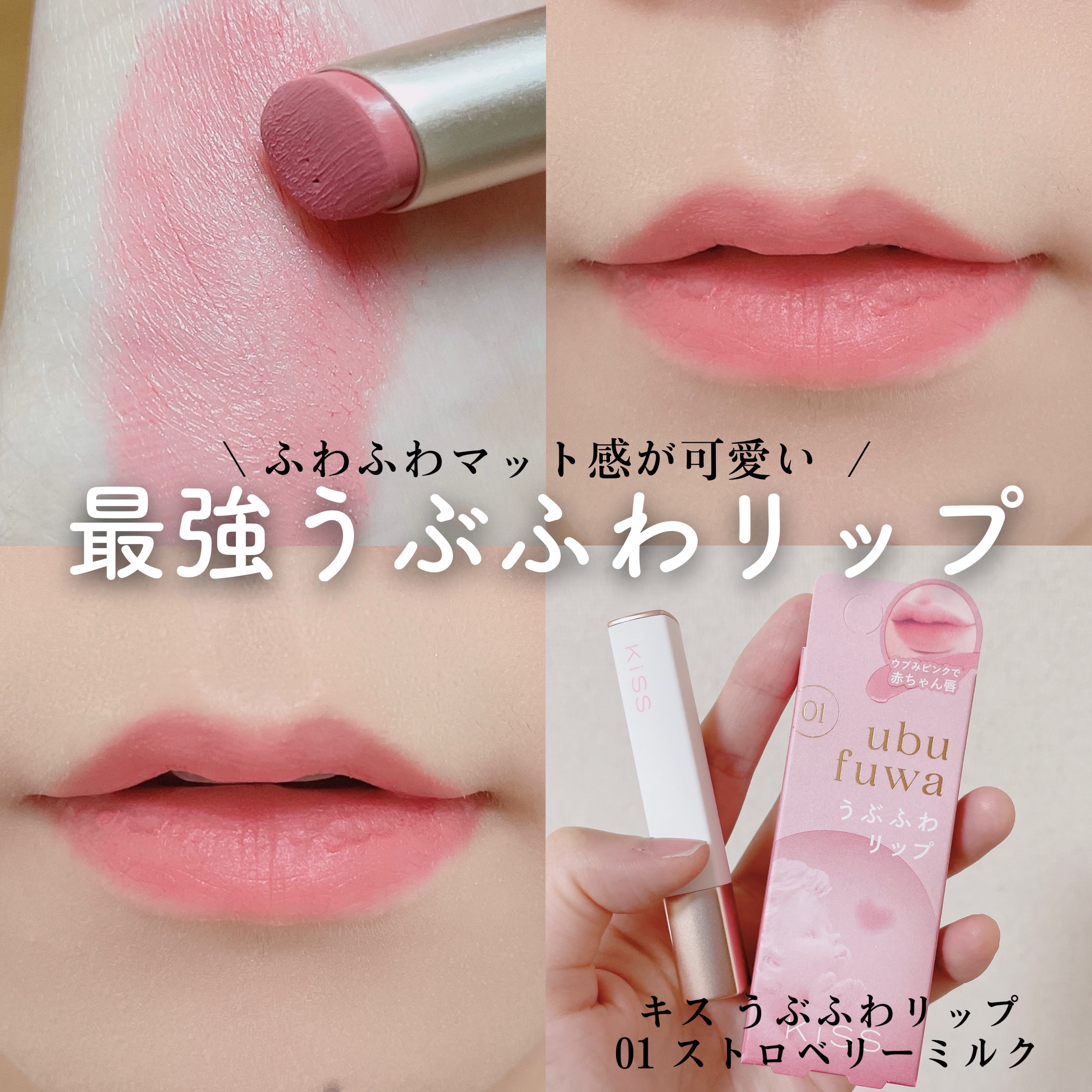 キス　うぶふわリップ/KiSS/口紅を使ったクチコミ（1枚目）