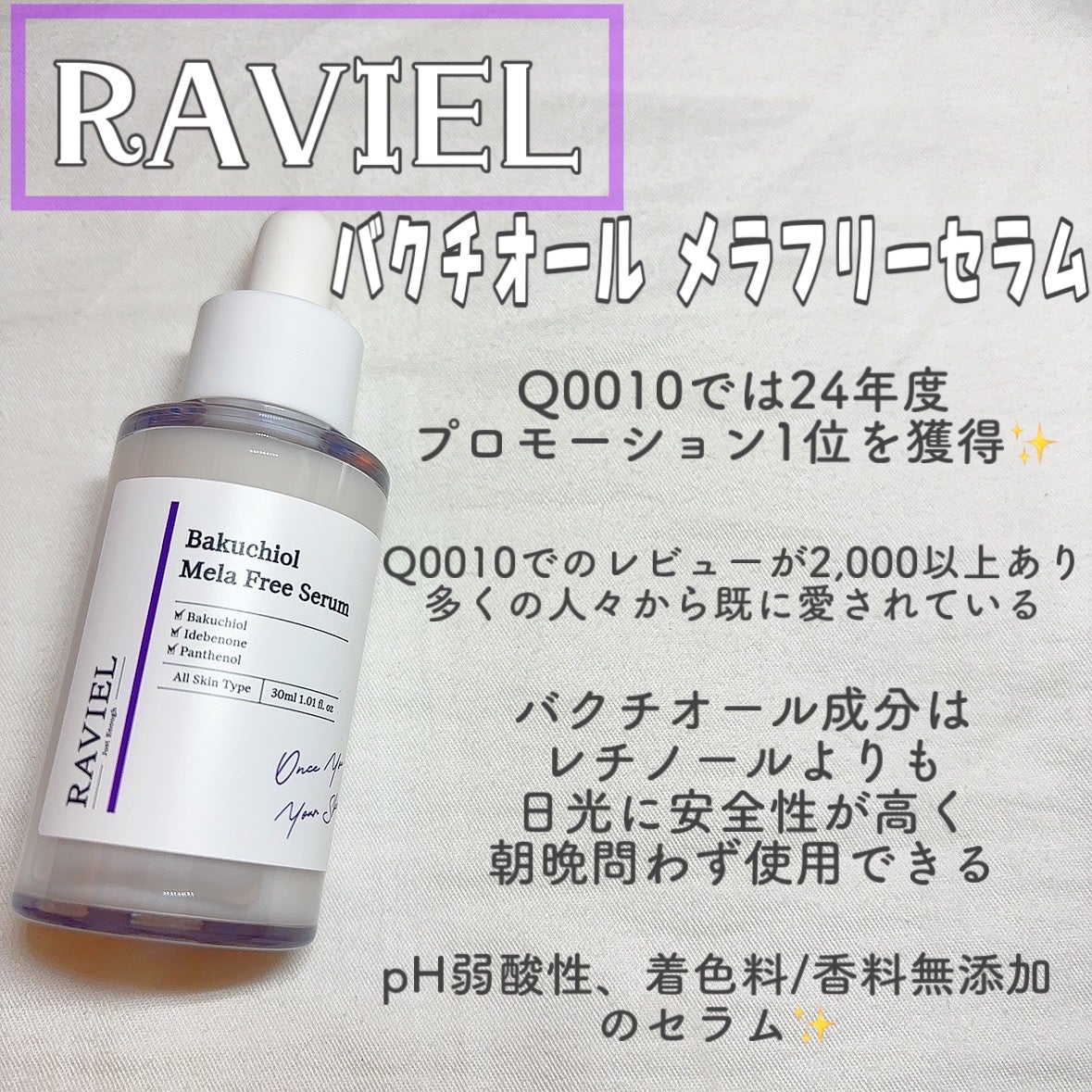バクチオールメラフリーセラム/RAVIEL/美容液を使ったクチコミ(1枚目)