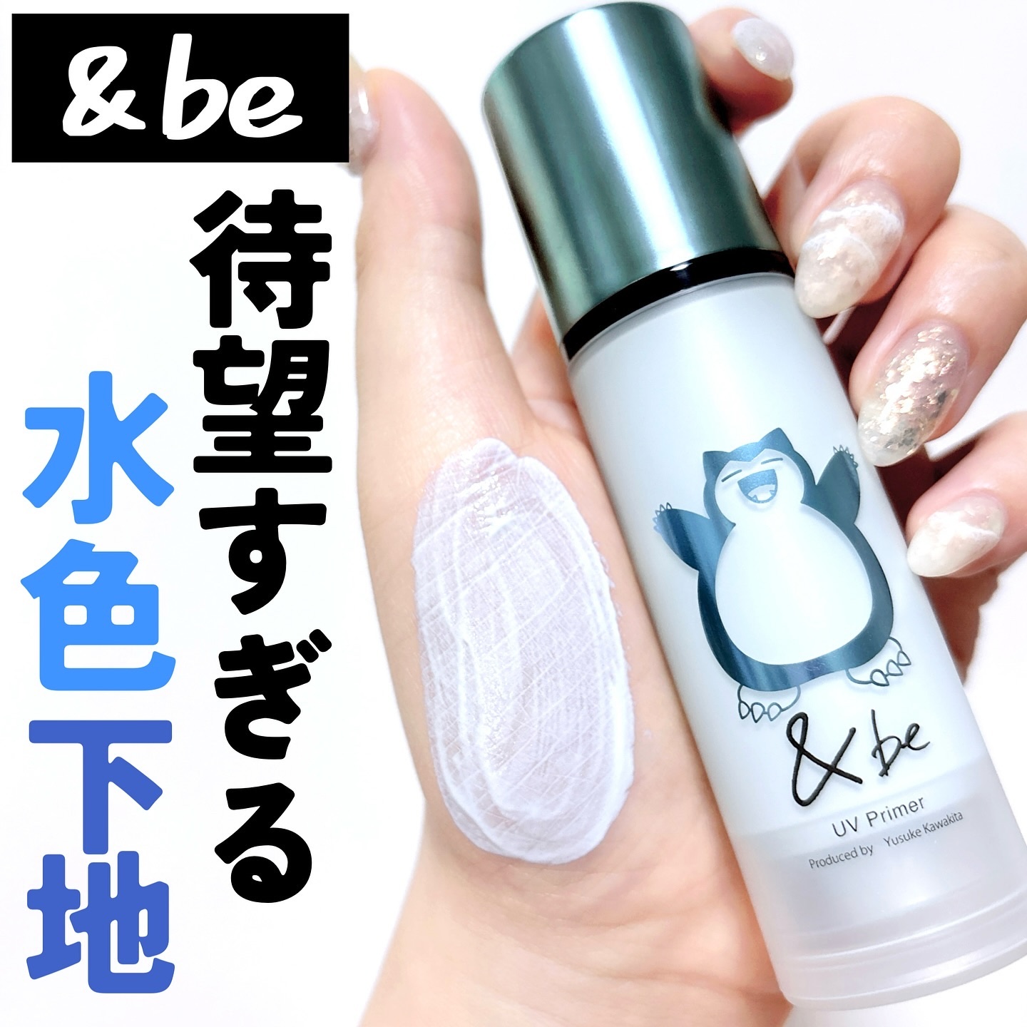 &be UVプライマー スカイグロウ <カビゴン> / ＆be(アンドビー