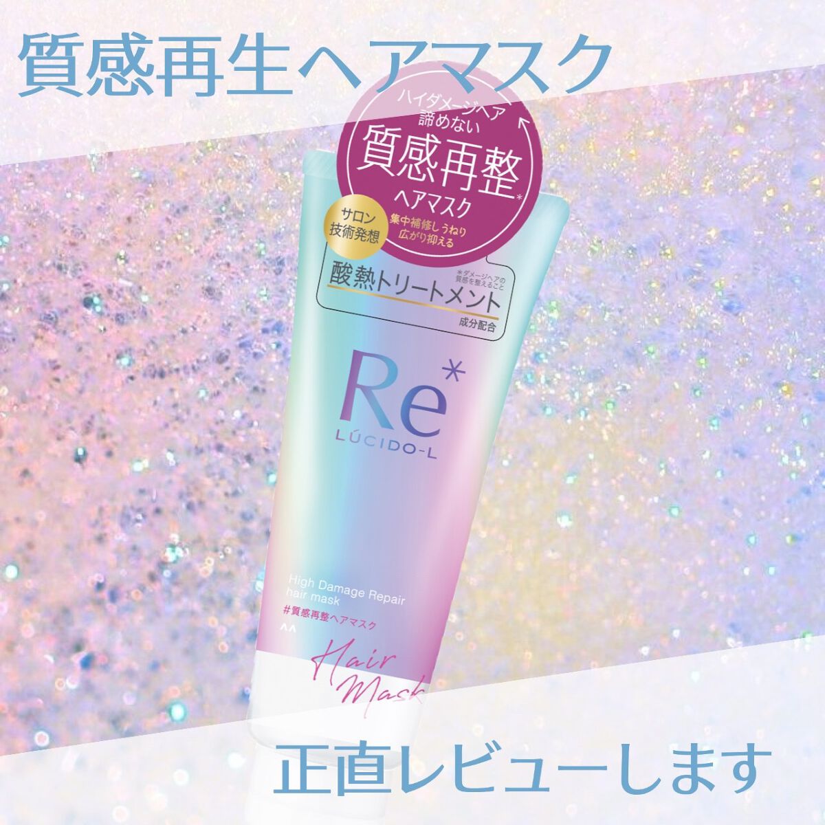 #質感再整ヘアマスク/ルシードエル/ヘアマスク・ヘアパックを使ったクチコミ(1枚目)