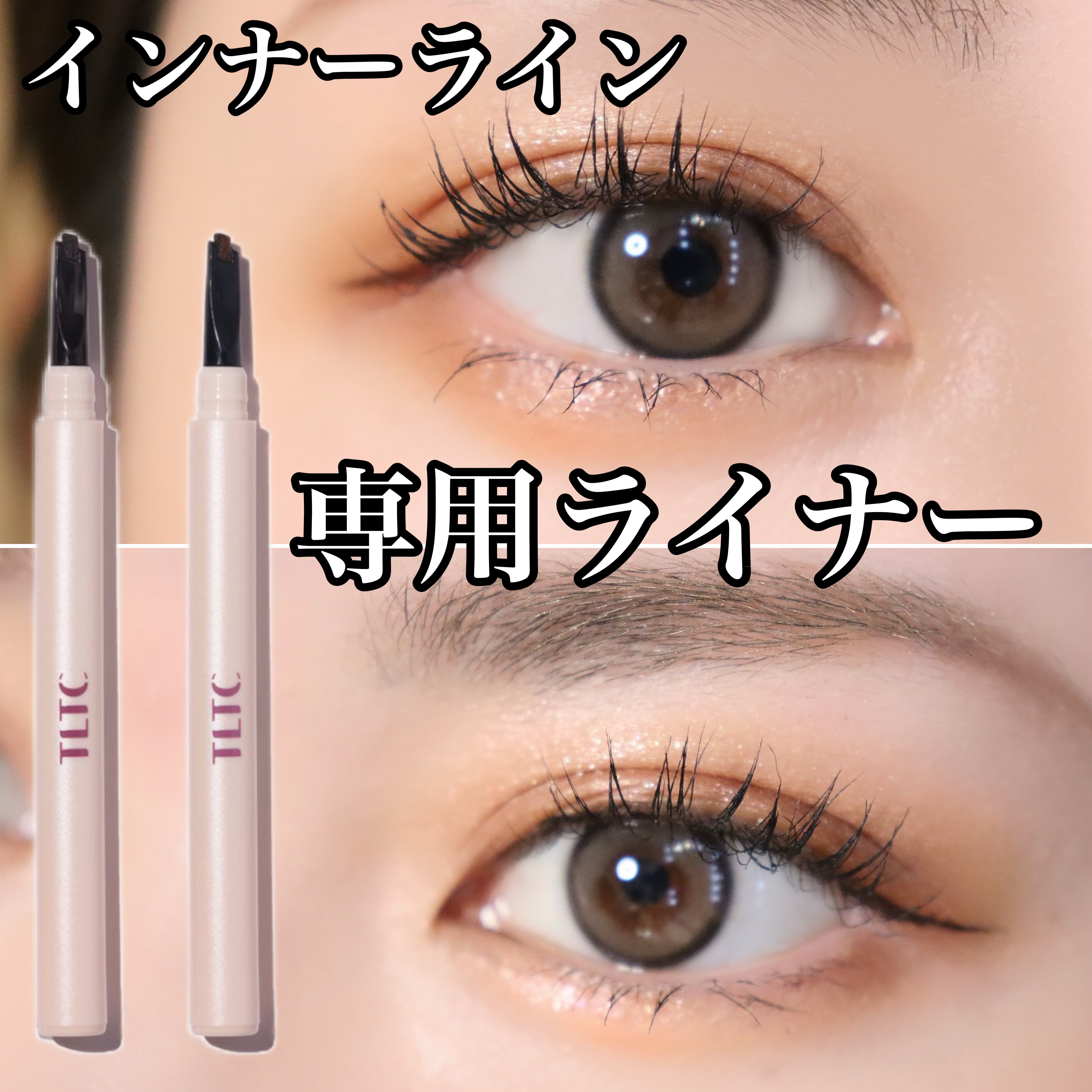 インナーライナー 02 Choco brownie/TLTC/リキッドアイライナーを使ったクチコミ（1枚目）