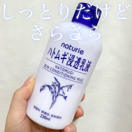 ハトムギ浸透乳液(ナチュリエ スキンコンディショニングミルク)/ナチュリエ/乳液を使ったクチコミ(1枚目)