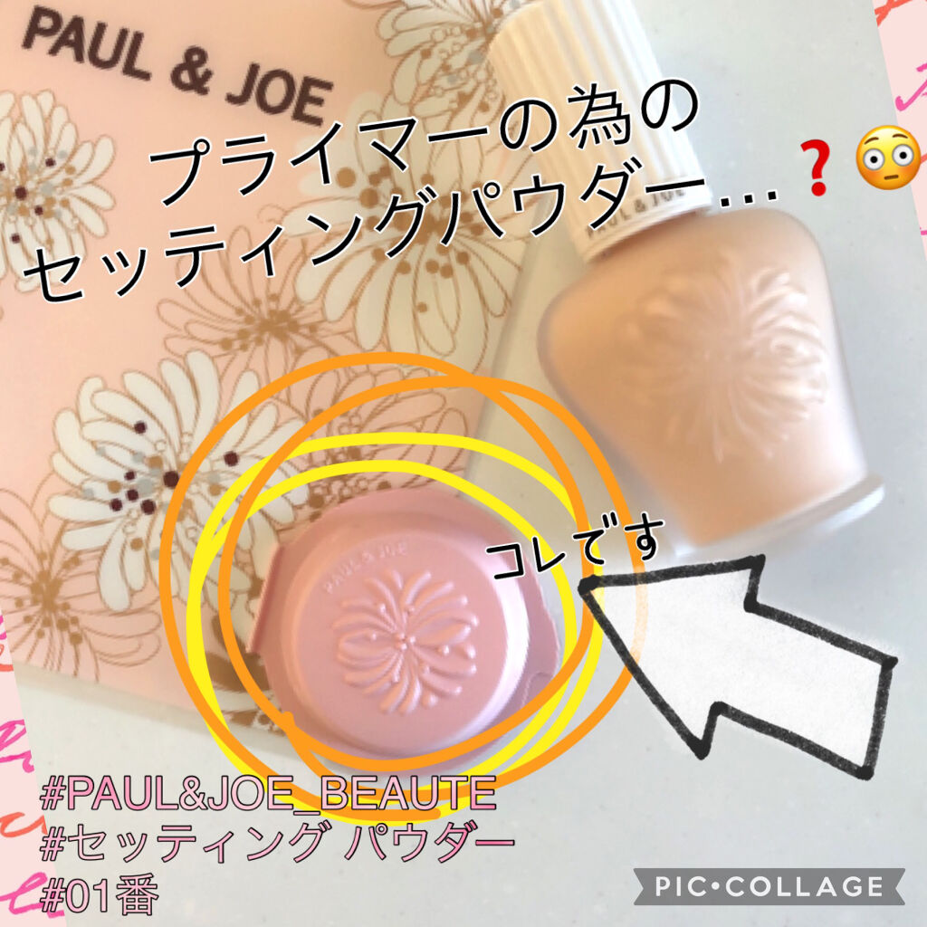 セッティング パウダー/PAUL & JOE BEAUTE/プレストパウダーを使ったクチコミ（1枚目）