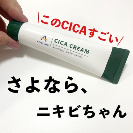 natsumi on LIPS 「.この季節お肌が荒れちゃう方必見!アクネスラボ薬用CICAクリ..」(1枚目)