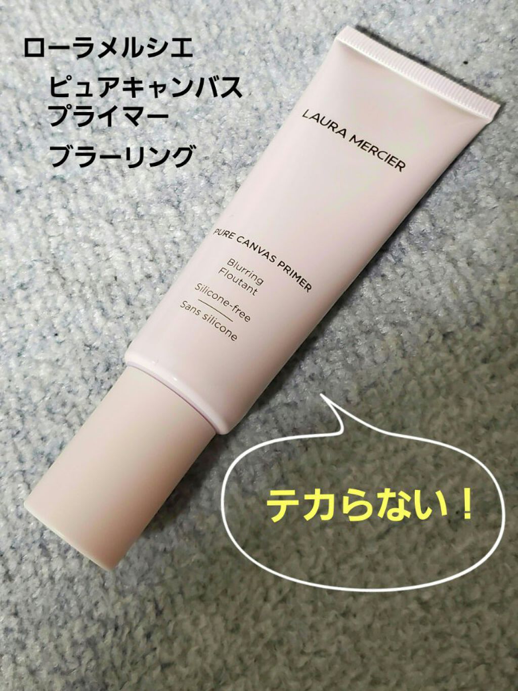 ピュア キャンバス プライマー ブラーリング/ローラ メルシエ/化粧下地を使ったクチコミ（1枚目）