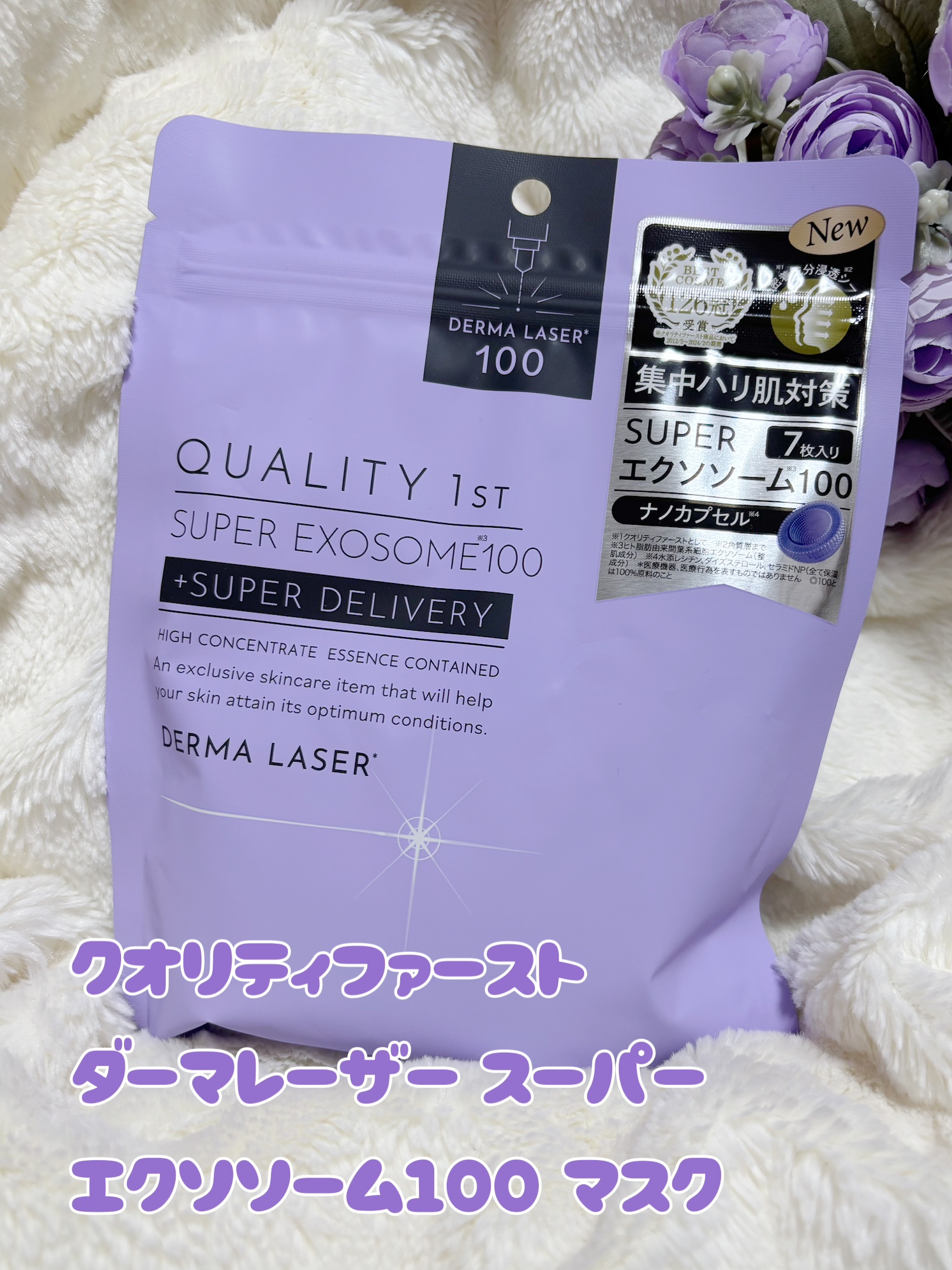 ダーマレーザー スーパー エクソソーム100 マスク/クオリティファースト/シートマスク・パックを使ったクチコミ（1枚目）
