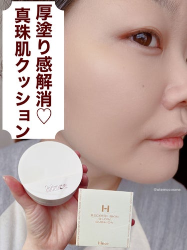 ◯hinceセカンドスキングロウクッション 21.ivory 
 2/1に新発売されたばかりの hince待望のクッションファンデ♡ セミグロウな仕上がりでマットの中に自然な艶が 潜んでて肌を綺麗に見せ