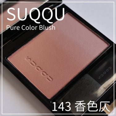 ピュア カラー ブラッシュ 143 香色仄 - KOUIROHONOKA＜限定色＞/SUQQU/パウダーチークを使ったクチコミ（1枚目）