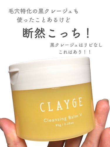 クレンジングバームV/CLAYGE/クレンジングバームを使ったクチコミ（6枚目）