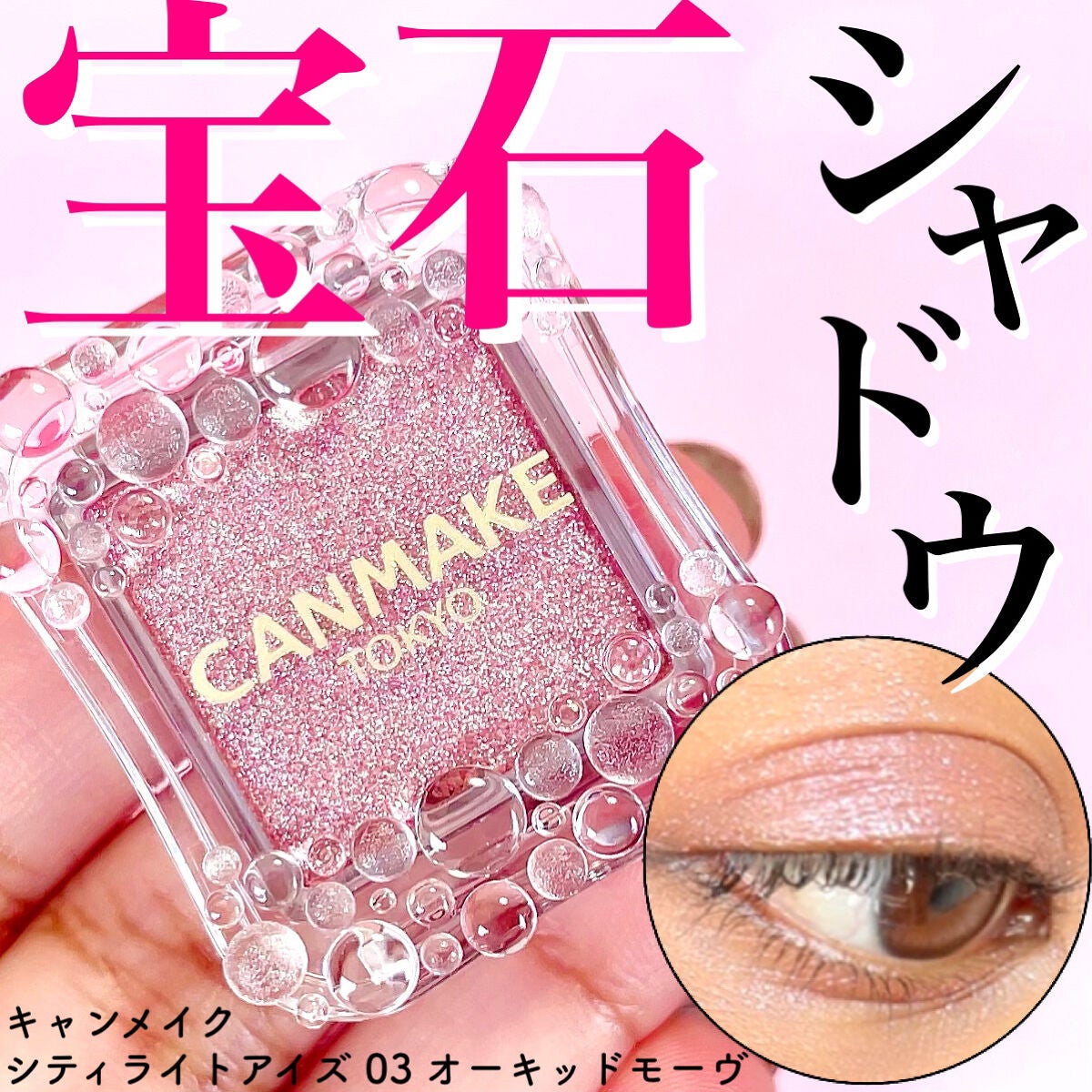 シティライトアイズ/キャンメイク/アイシャドウを使ったクチコミ(1枚目)