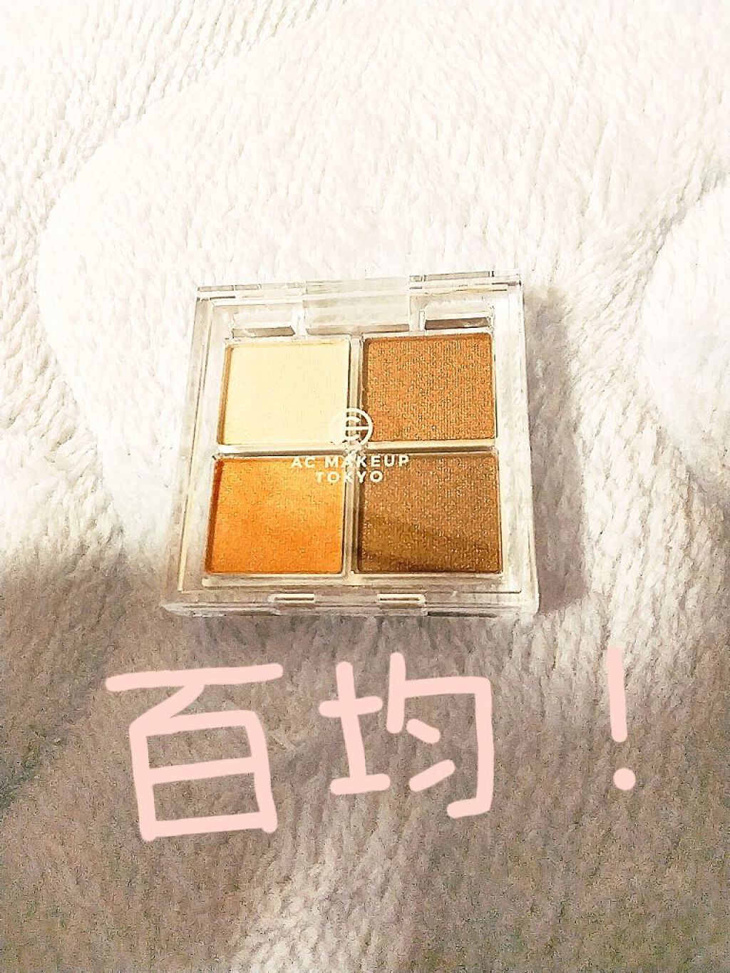 AC シークレット ビッグアイパレット/セリア/アイシャドウパレットを使ったクチコミ（1枚目）