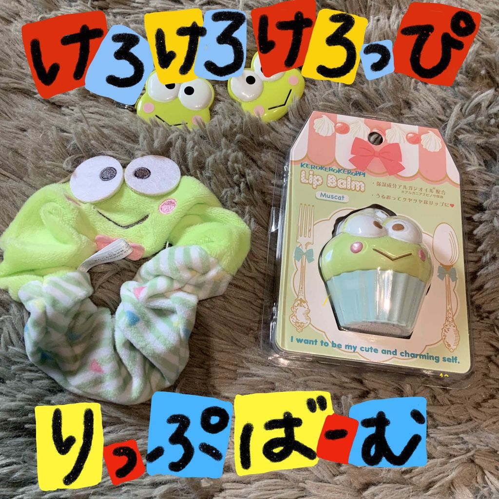 サンリオリップクリーム/サンリオ/リップクリームを使ったクチコミ（2枚目）