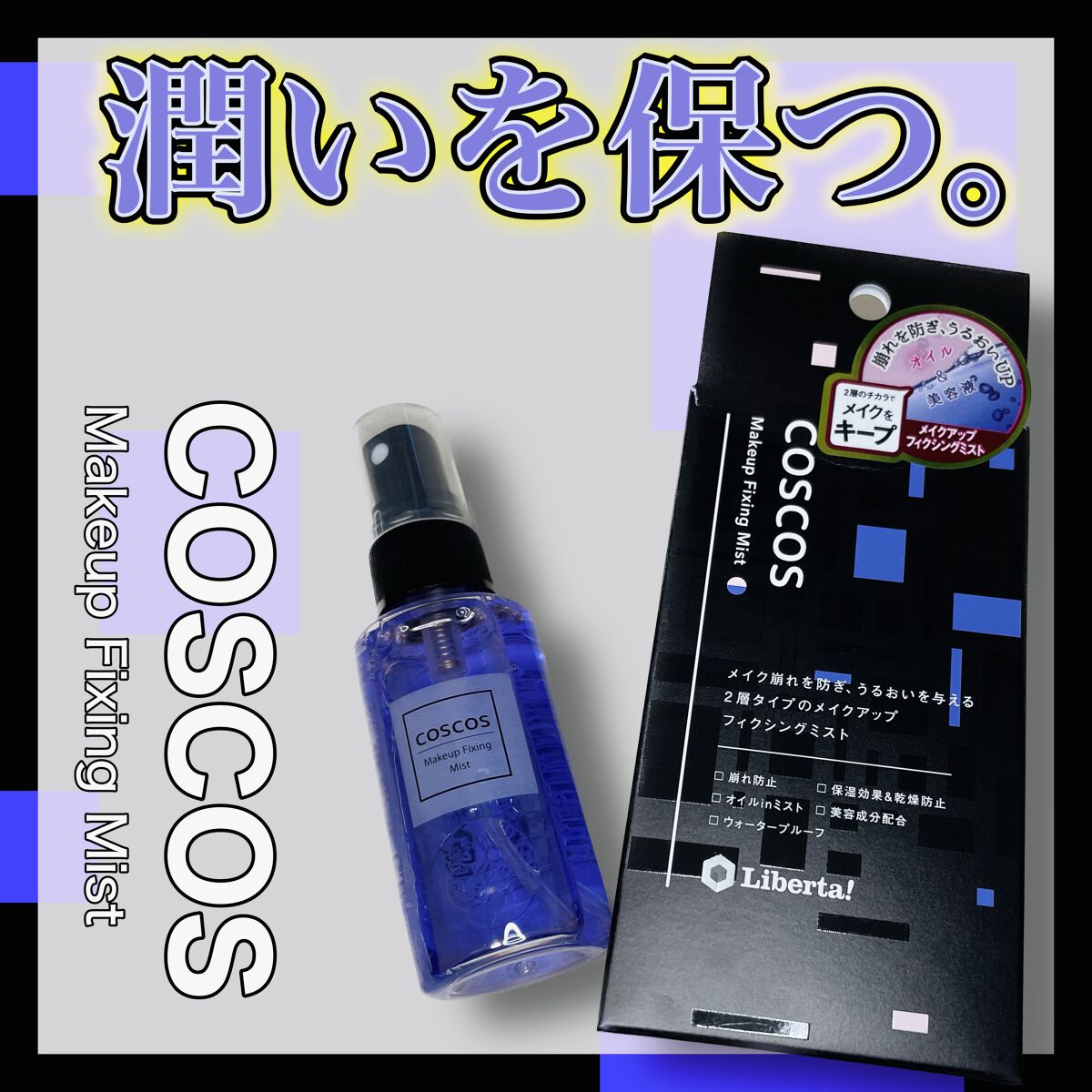 メイクアップフィクシングミスト/COSCOS/フィックスミストを使ったクチコミ（1枚目）