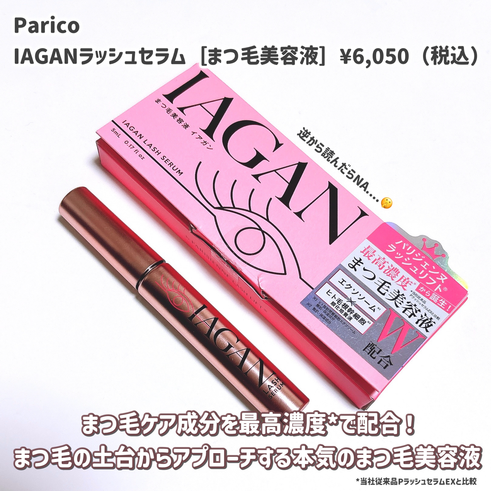 IAGANラッシュセラム[まつ毛美容液]/Parico/まつげ美容液を使ったクチコミ（2枚目）