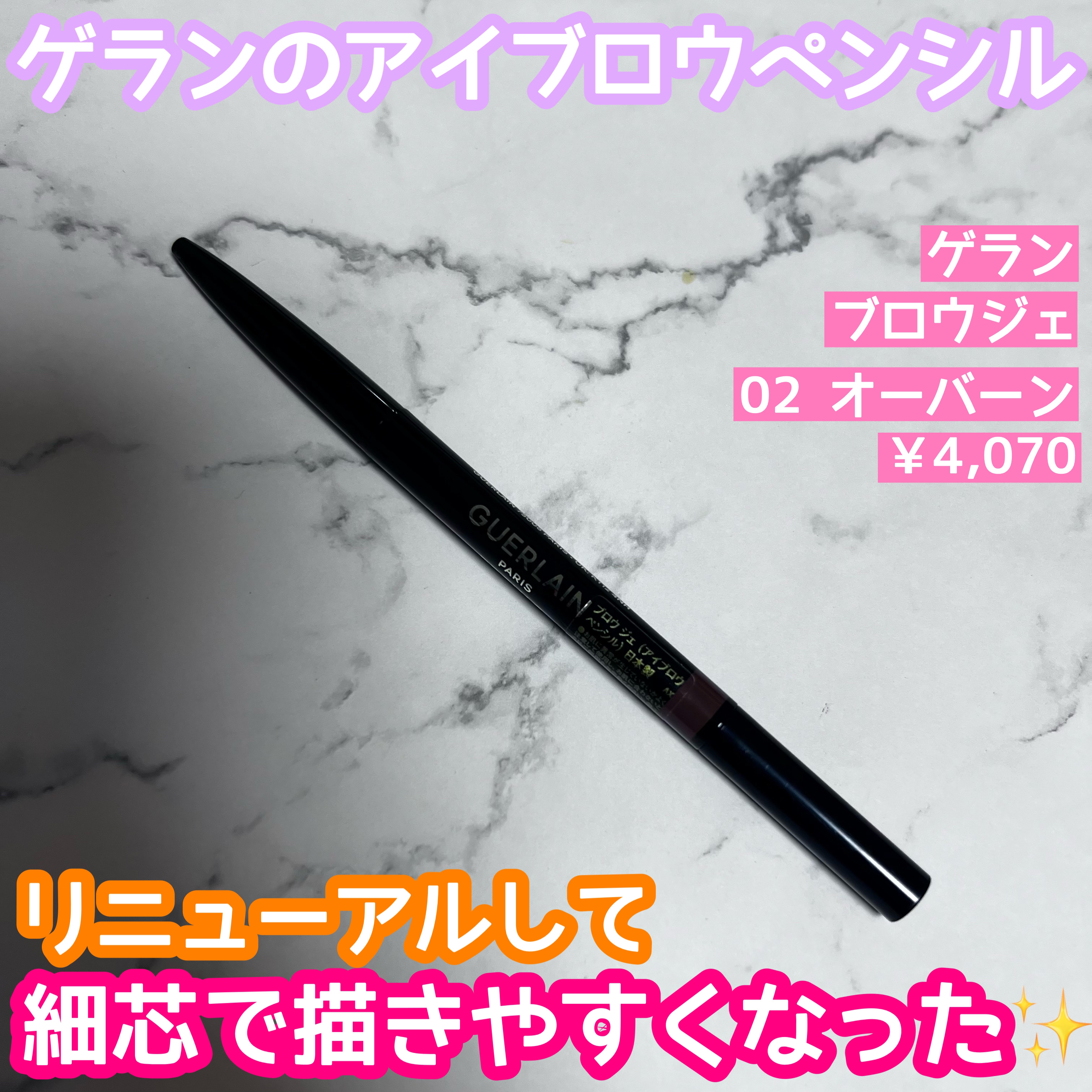 【新品】ゲラン　ブロウ ジェ アイブロウ ペンシル　01 02 03 04 05 ブロウ ジェ GUERLAIN（ゲラン）の通販 | コスメ・デパコス・化粧品