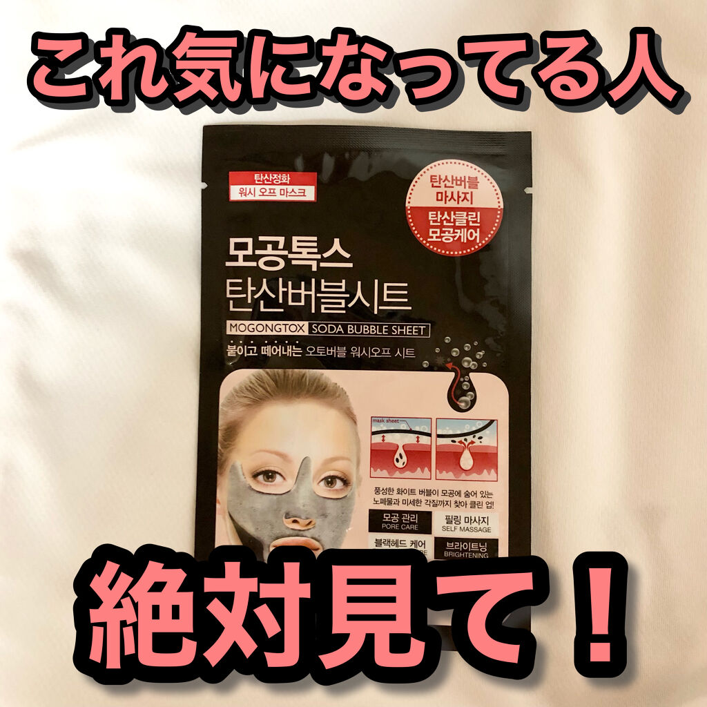 炭酸バブルシート/MEDIHEAL/シートマスク・パックを使ったクチコミ（1枚目）