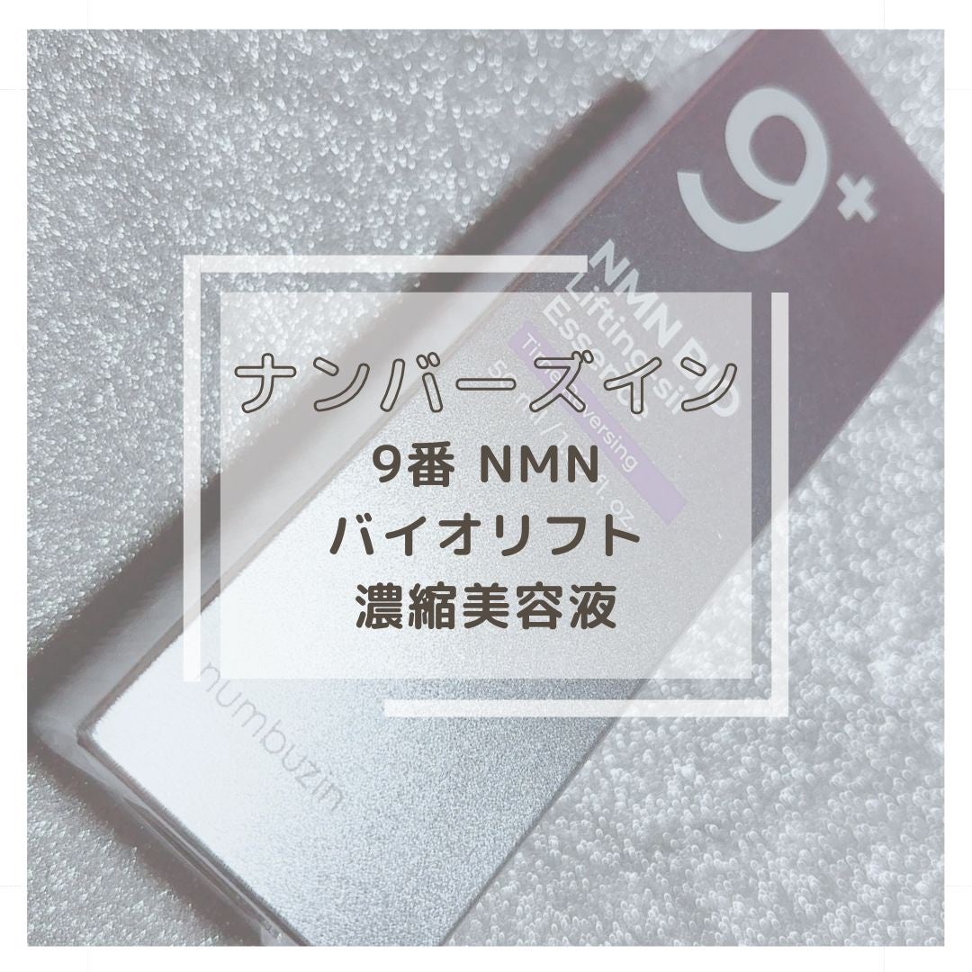 9番 NMNバイオリフト濃縮美容液/numbuzin/美容液を使ったクチコミ(1枚目)