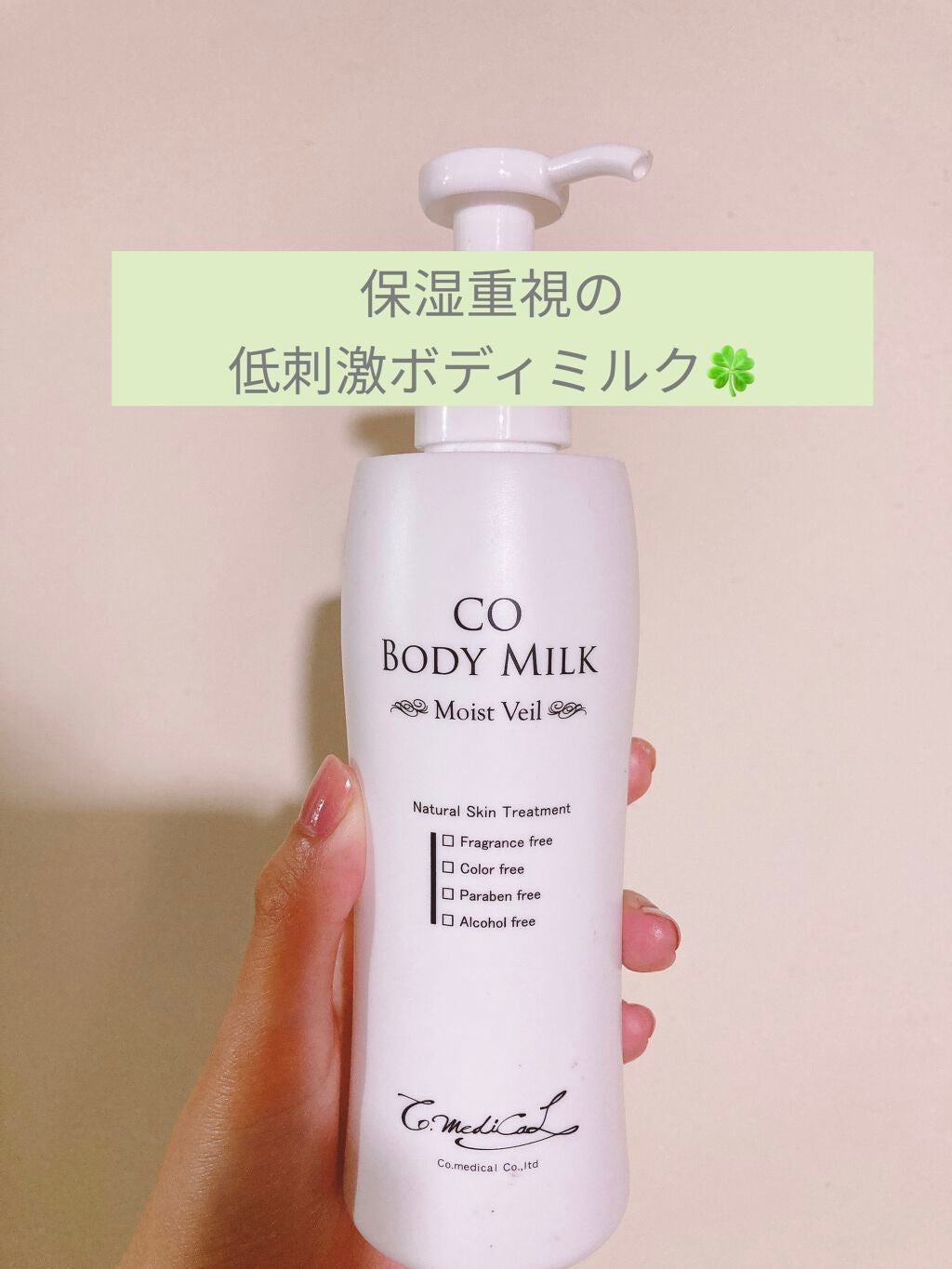 CO ボディミルク｜Co-medical+の口コミ - シーオーボディミルク 敏感な ...
