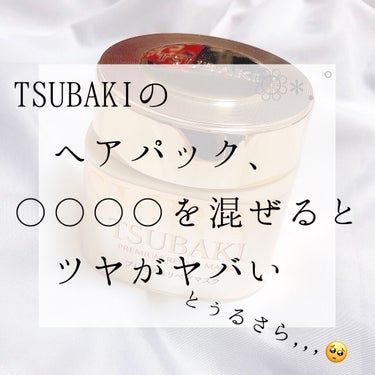 TSUBAKIのヘアパック、〇〇〇〇と混ぜるとツヤがすごい,,,🥺

┈┈┈┈┈┈┈┈┈┈┈┈┈┈┈┈┈┈┈┈

Twitterで話題になってたリバースケアが面倒く 



さくってTSUBAKIのトリ