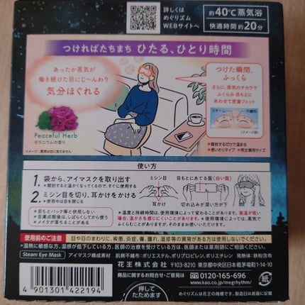 めぐりズム 蒸気でホットアイマスク Dreamy Celection Peaceful Herb ゼラニウムの香り/めぐりズム/ホットアイマスクを使ったクチコミ(2枚目)