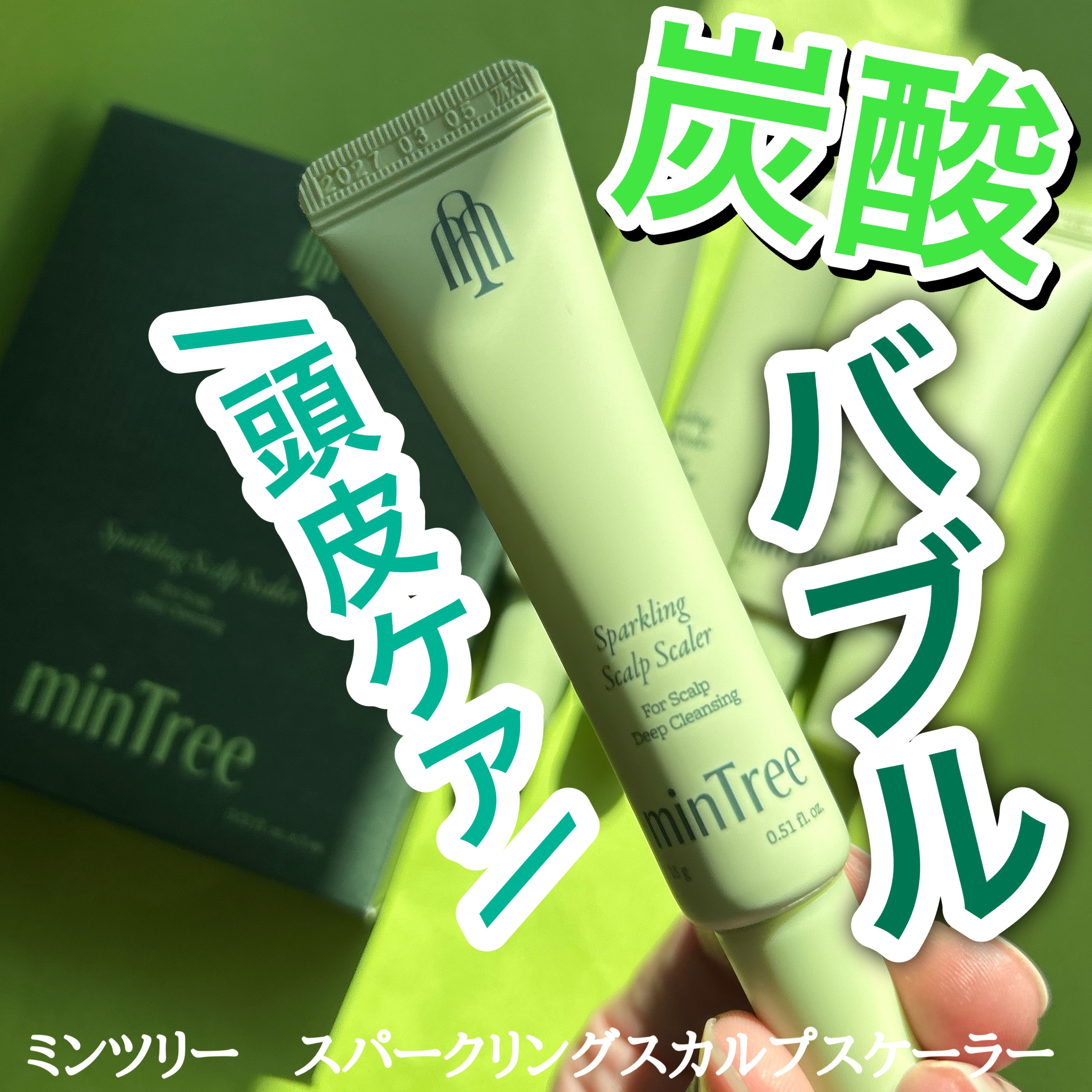 スパークリングスカルプスケーラー/ミンツリー/頭皮ケアを使ったクチコミ（1枚目）