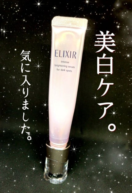 エリクシール ホワイト スポットクリアセラム WT/エリクシール/美容液を使ったクチコミ(1枚目)
